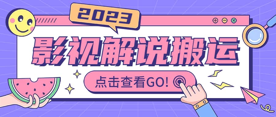 影视解说最新搬运技术抖快通吃 一部手机月入过万【视频教程+搬运细节】网赚项目-副业赚钱-互联网创业-资源整合众享汇研习社