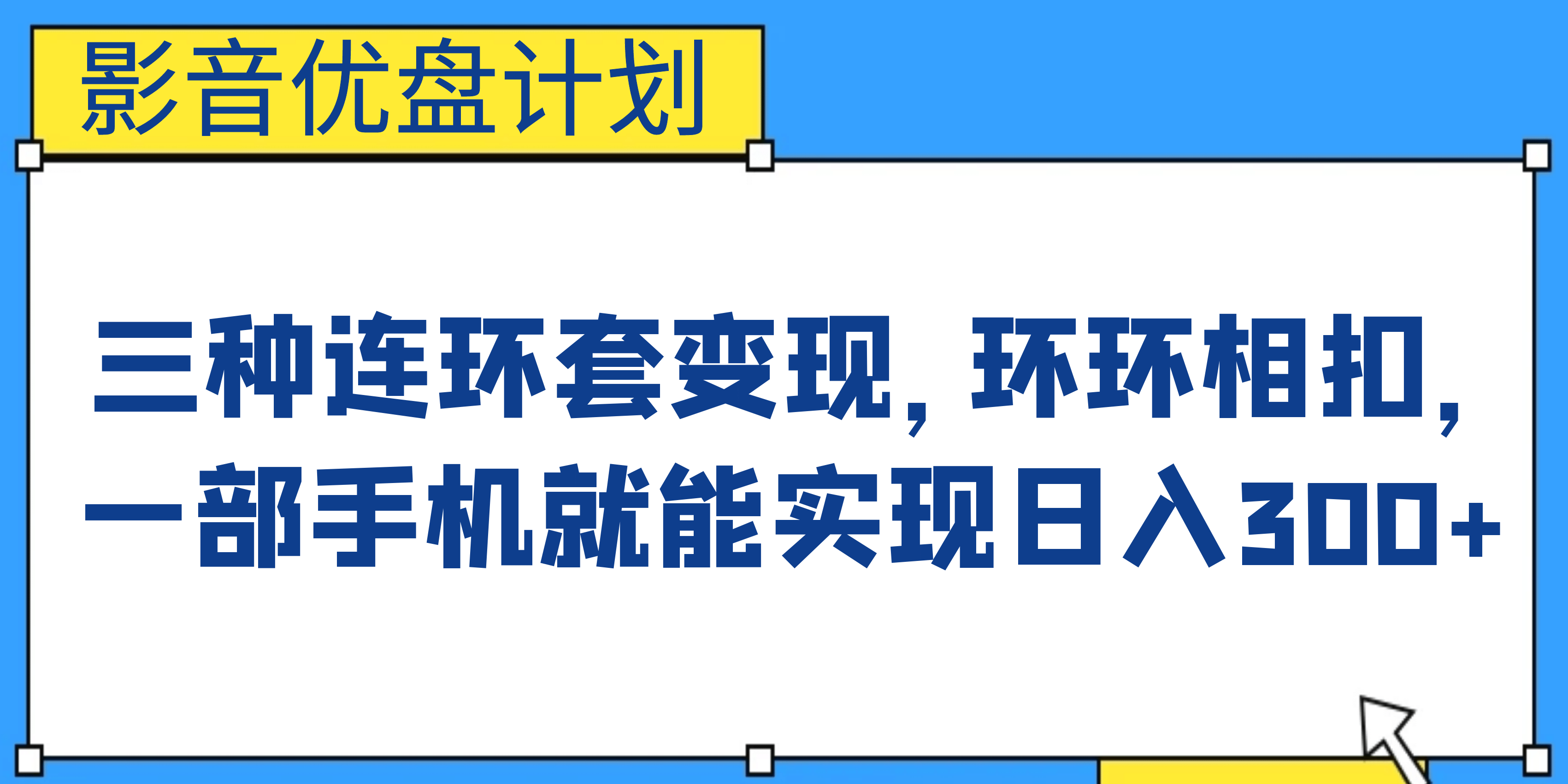 影音优盘计划,三种连环套变现,环环相扣,一部手机就能实现日入300+网赚项目-副业赚钱-互联网创业-资源整合众享汇研习社