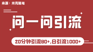 【米克随笔】微信问一问实操引流教程,20分钟引流80+,日引流1000+网赚项目-副业赚钱-互联网创业-资源整合众享汇研习社