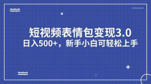短视频表情包变现项目3.0，日入500+，新手小白轻松上手（教程+资料）网赚项目-副业赚钱-互联网创业-资源整合众享汇研习社