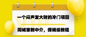 一个闷声发大财的冷门项目，同城家教中介，操作简单，一个月变现7000+，保姆级教程网赚项目-副业赚钱-互联网创业-资源整合众享汇研习社