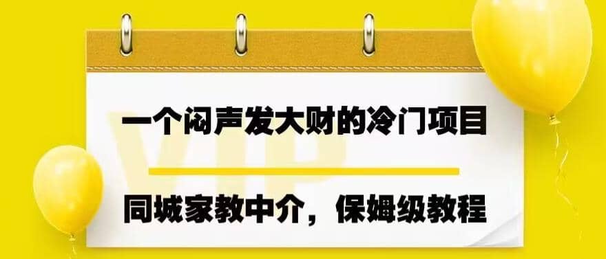 一个闷声发大财的冷门项目，同城家教中介，操作简单，一个月变现7000+，保姆级教程网赚项目-副业赚钱-互联网创业-资源整合众享汇研习社