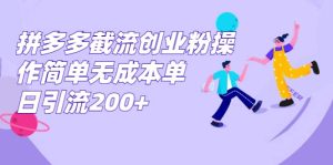 拼多多截流创业粉操作简单无成本单日引流200+网赚项目-副业赚钱-互联网创业-资源整合众享汇研习社