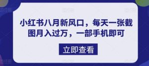 八月新风口，小红书虚拟项目一天收入1000+，实战揭秘网赚项目-副业赚钱-互联网创业-资源整合众享汇研习社