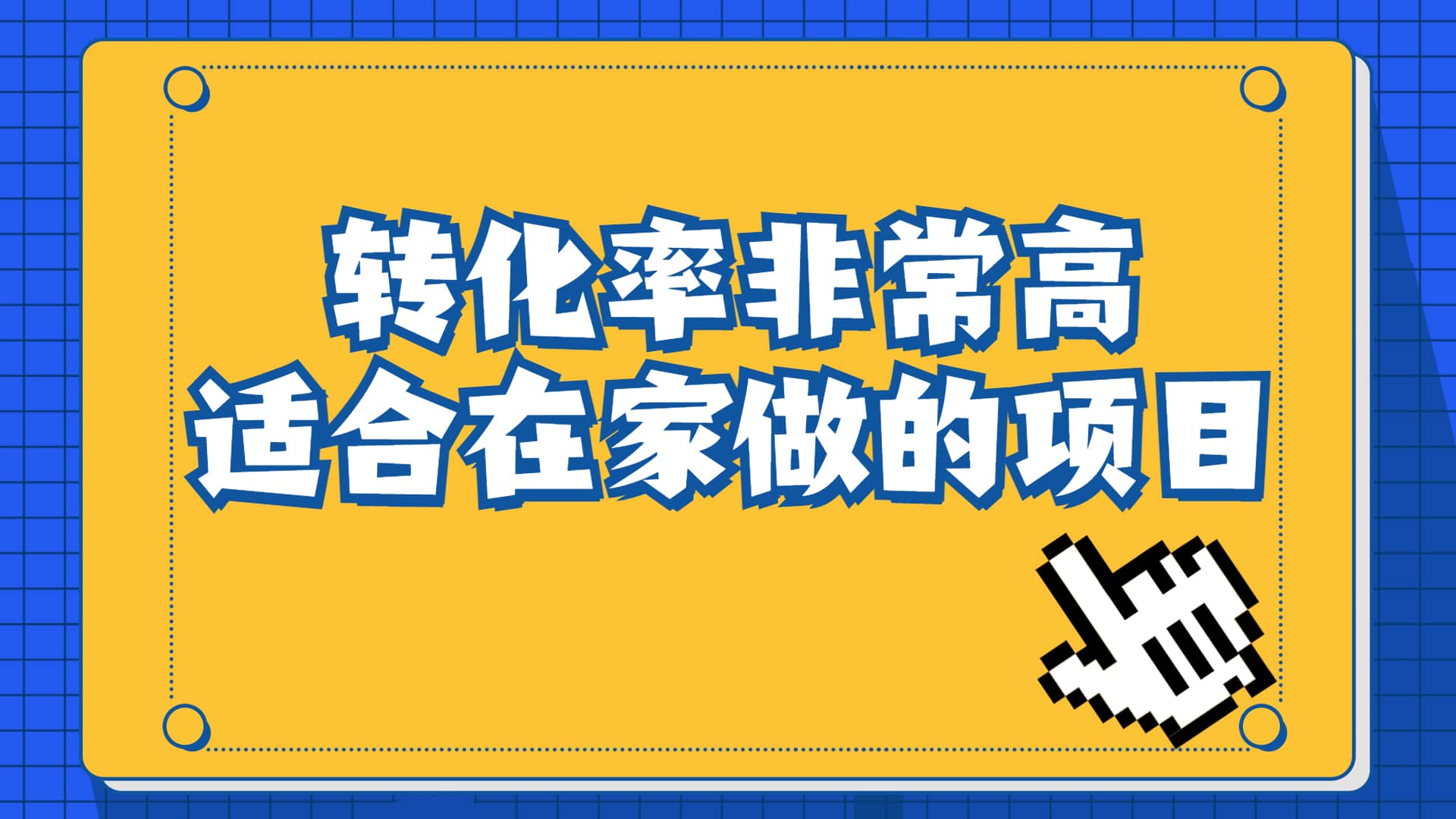 一单49.9,冷门暴利,转化率奇高的项目,日入1000+一部手机可操作网赚项目-副业赚钱-互联网创业-资源整合众享汇研习社