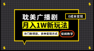 月入过万新玩法，耽美广播剧，变现简单粗暴有手就会网赚项目-副业赚钱-互联网创业-资源整合众享汇研习社