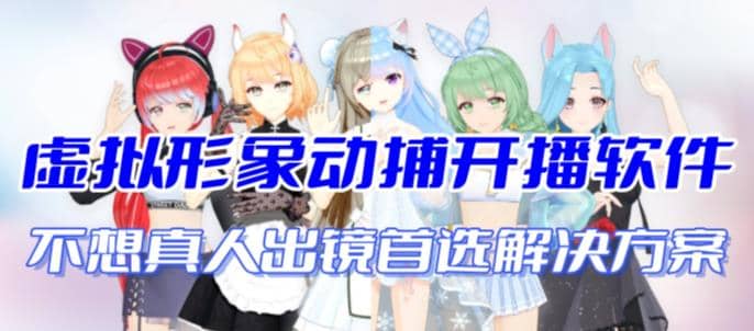 首款AI视频动捕虚拟辅助直播产品【不想真人出镜就用虚拟形象替代】网赚项目-副业赚钱-互联网创业-资源整合众享汇研习社