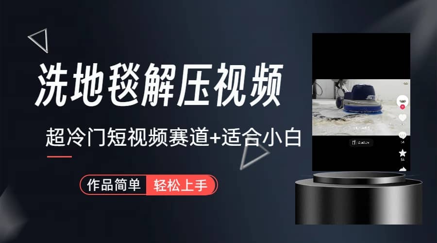 超冷门抖音短视频赛道-清洗地毯解压视频-简单无脑怼作品(教程+素材)网赚项目-副业赚钱-互联网创业-资源整合众享汇研习社