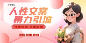 独家人性文案玩法，暴力引流多重变现。喂饭级教程网赚项目-副业赚钱-互联网创业-资源整合众享汇研习社