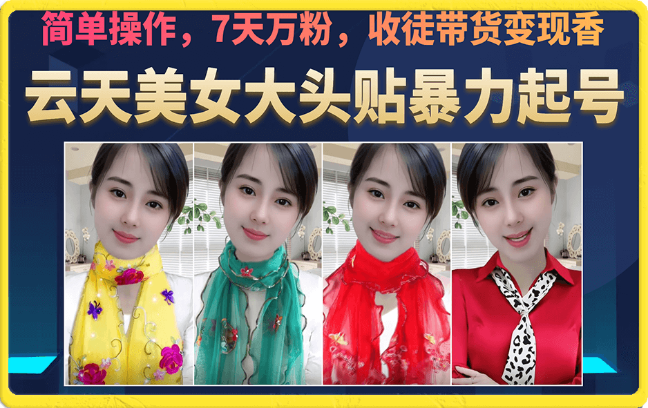 美女大头贴暴力起号教学,简单操作,7天万粉,收徒带货变现香网赚项目-副业赚钱-互联网创业-资源整合众享汇研习社