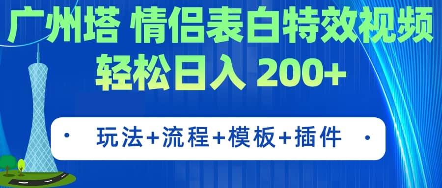 广州塔情侣表白特效视频 简单制作 轻松日入200+（教程+工具+模板）网赚项目-副业赚钱-互联网创业-资源整合众享汇研习社