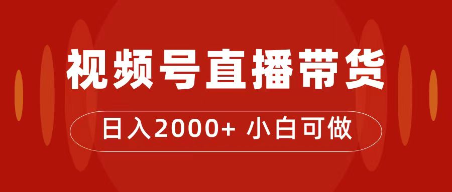 付了4988买的课程，视频号直播带货训练营，日入2000+网赚项目-副业赚钱-互联网创业-资源整合众享汇研习社