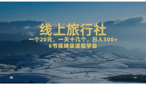 一个20+,作品爆了一天几十个,日入500+轻轻松松的线上旅行社网赚项目-副业赚钱-互联网创业-资源整合众享汇研习社