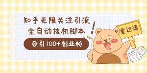 价值2000的知乎协议精准曝光引流，日引流200+精准粉网赚项目-副业赚钱-互联网创业-资源整合众享汇研习社