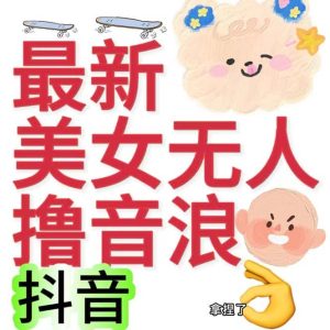 抖音最新收费2980美女无人撸音浪日收益几百到几千(详细教程玩法)网赚项目-副业赚钱-互联网创业-资源整合众享汇研习社