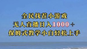 全民找茬小游无人直播日入1000+保姆式教学小白轻松上手（附带直播语音包）网赚项目-副业赚钱-互联网创业-资源整合众享汇研习社