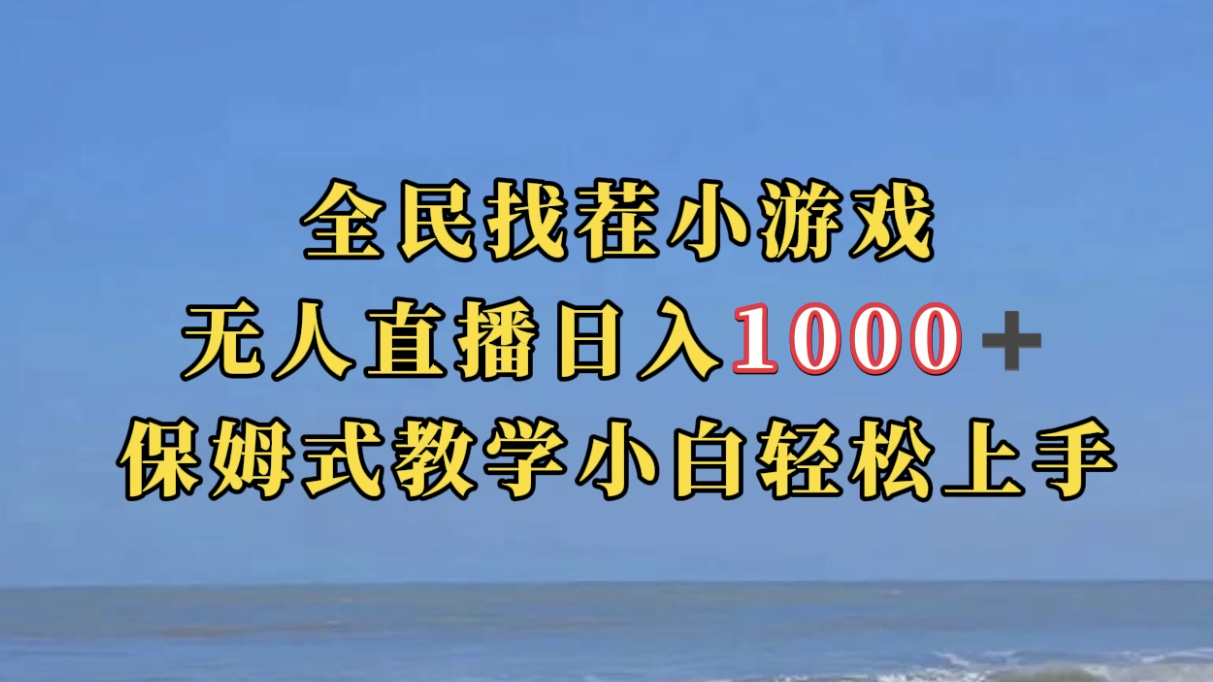 全民找茬小游无人直播日入1000+保姆式教学小白轻松上手（附带直播语音包）网赚项目-副业赚钱-互联网创业-资源整合众享汇研习社