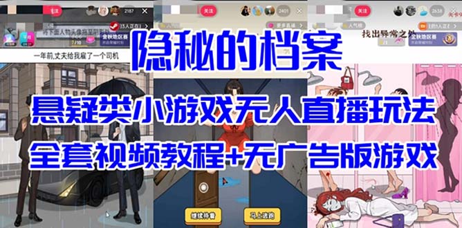 抖音爆火的悬疑解谜小游戏【隐秘的档案】无人直播玩法【教程+游戏+工具】网赚项目-副业赚钱-互联网创业-资源整合众享汇研习社