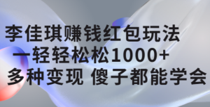 李佳琪赚钱红包玩法,一天轻轻松松1000+,多种变现,傻子都能学会网赚项目-副业赚钱-互联网创业-资源整合众享汇研习社