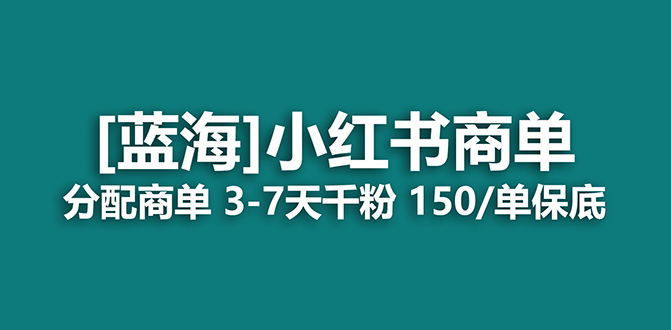 2023蓝海项目,小红书商单,快速千粉,长期稳定,最强蓝海没有之一网赚项目-副业赚钱-互联网创业-资源整合众享汇研习社