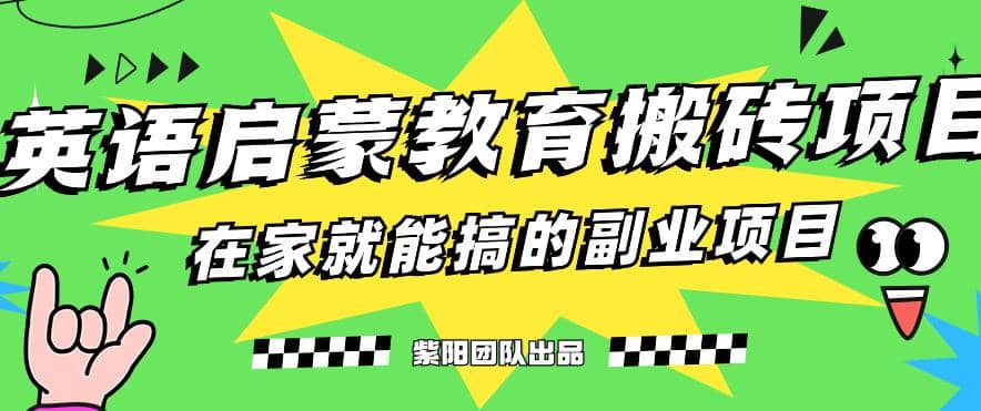 揭秘最新小红书英语启蒙教育搬砖项目玩法网赚项目-副业赚钱-互联网创业-资源整合众享汇研习社