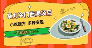 暴力冷门蓝海项目,小吃配方,多种变现,一天能赚1000+(附900G小吃资料)网赚项目-副业赚钱-互联网创业-资源整合众享汇研习社