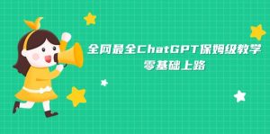 全网最全ChatGPT保姆级教学,零基础上路网赚项目-副业赚钱-互联网创业-资源整合众享汇研习社