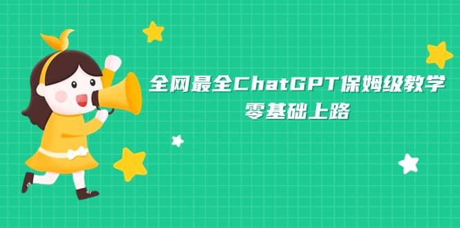 全网最全ChatGPT保姆级教学,零基础上路网赚项目-副业赚钱-互联网创业-资源整合众享汇研习社