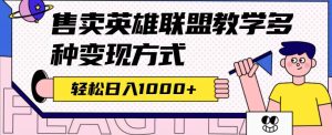 全网首发英雄联盟教学最新玩法,多种变现方式,日入1000+(附655G素材)网赚项目-副业赚钱-互联网创业-资源整合众享汇研习社