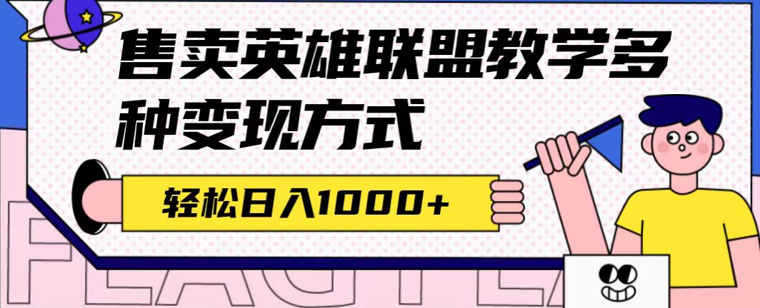 全网首发英雄联盟教学最新玩法,多种变现方式,日入1000+(附655G素材)网赚项目-副业赚钱-互联网创业-资源整合众享汇研习社