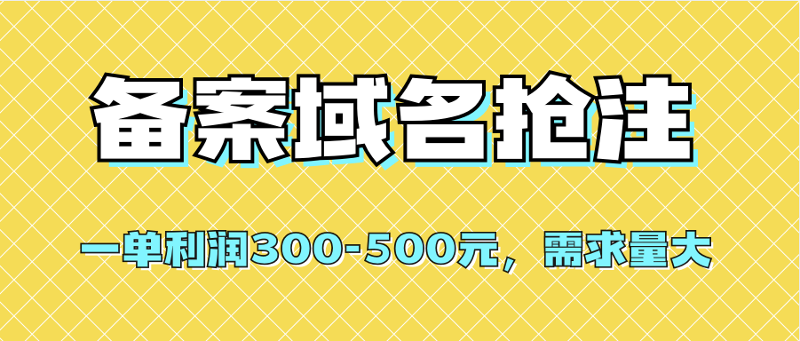 【全网首发】备案域名抢注，一单利润300-500元，需求量大网赚项目-副业赚钱-互联网创业-资源整合众享汇研习社