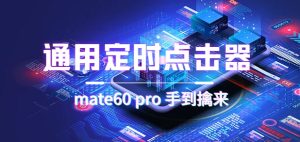 通用定时点击_搭配网页抢购思路（华为手机手到擒来）网赚项目-副业赚钱-互联网创业-资源整合众享汇研习社