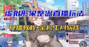 抖音最新最火虚拟形象无人直播整蛊玩法砸礼物教程（视频开播教程+全套工具）网赚项目-副业赚钱-互联网创业-资源整合众享汇研习社