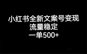 小红书全新文案号变现，流量稳定，一单收入500+网赚项目-副业赚钱-互联网创业-资源整合众享汇研习社