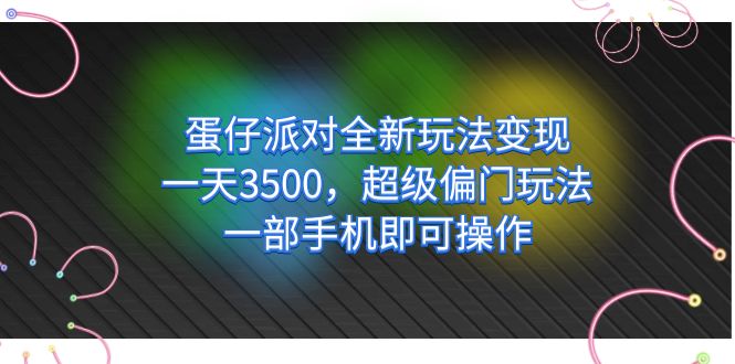 蛋仔派对全新玩法变现,一天3500,超级偏门玩法,一部手机即可操作网赚项目-副业赚钱-互联网创业-资源整合众享汇研习社
