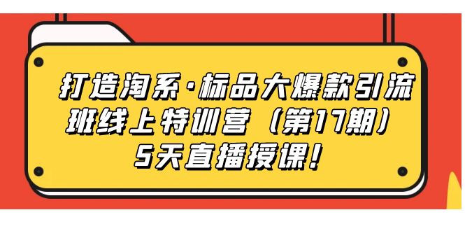 打造淘系·标品大爆款引流班线上特训营5天直播授课!网赚项目-副业赚钱-互联网创业-资源整合众享汇研习社