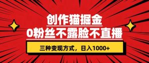 创作猫掘金，0粉丝不直播不露脸，三种变现方式 日入1000+轻松上手(附资料)网赚项目-副业赚钱-互联网创业-资源整合众享汇研习社