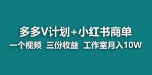 【蓝海项目】多多v计划+小红书商单 一个视频三份收益 工作室月入10w打法网赚项目-副业赚钱-互联网创业-资源整合众享汇研习社