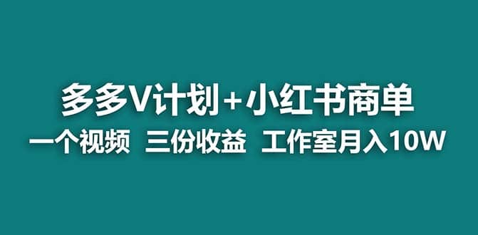 【蓝海项目】多多v计划+小红书商单 一个视频三份收益 工作室月入10w打法网赚项目-副业赚钱-互联网创业-资源整合众享汇研习社