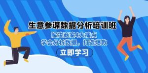 生意·参谋数据分析培训班:解决商家4大痛点,学会分析数据,打造爆款网赚项目-副业赚钱-互联网创业-资源整合众享汇研习社