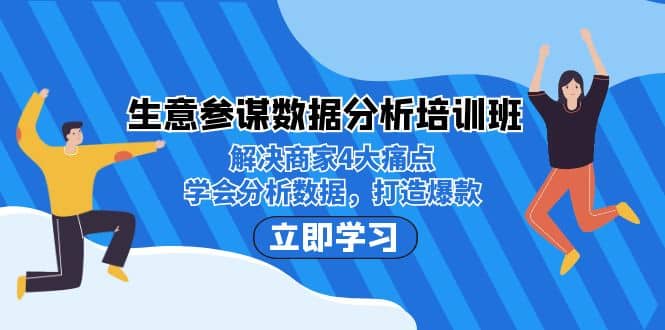 生意·参谋数据分析培训班:解决商家4大痛点,学会分析数据,打造爆款网赚项目-副业赚钱-互联网创业-资源整合众享汇研习社