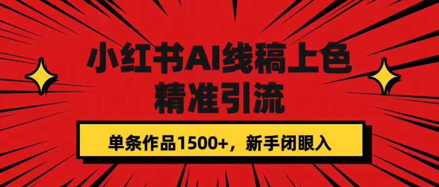 小红书AI线稿上色，精准引流，单条作品变现1500+，新手闭眼入网赚项目-副业赚钱-互联网创业-资源整合众享汇研习社