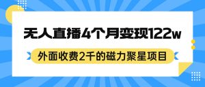 外面收费2千的磁力聚星项目,24小时无人直播,4个月变现122w,可矩阵操作网赚项目-副业赚钱-互联网创业-资源整合众享汇研习社