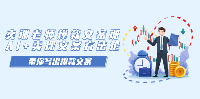 卖课老师爆款文案课,AI+卖课文案方法论,带你写出爆款文案网赚项目-副业赚钱-互联网创业-资源整合众享汇研习社