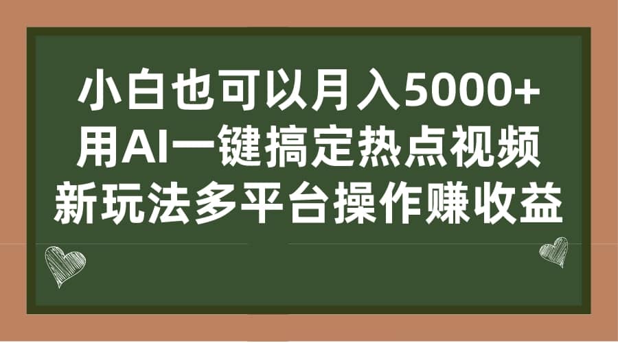 小白也可以月入5000+， 用AI一键搞定热点视频， 新玩法多平台操作赚收益网赚项目-副业赚钱-互联网创业-资源整合众享汇研习社