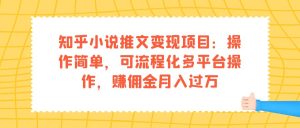 知乎小说推文变现项目：操作简单，可流程化多平台操作，赚佣金月入过万网赚项目-副业赚钱-互联网创业-资源整合众享汇研习社