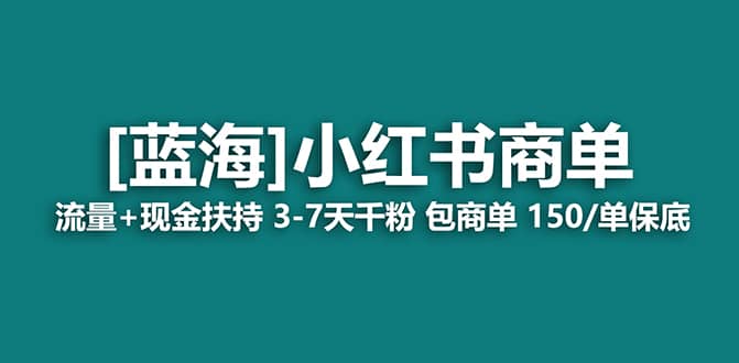 2023蓝海项目【小红书商单】流量+现金扶持,快速千粉,长期稳定,最强蓝海网赚项目-副业赚钱-互联网创业-资源整合众享汇研习社