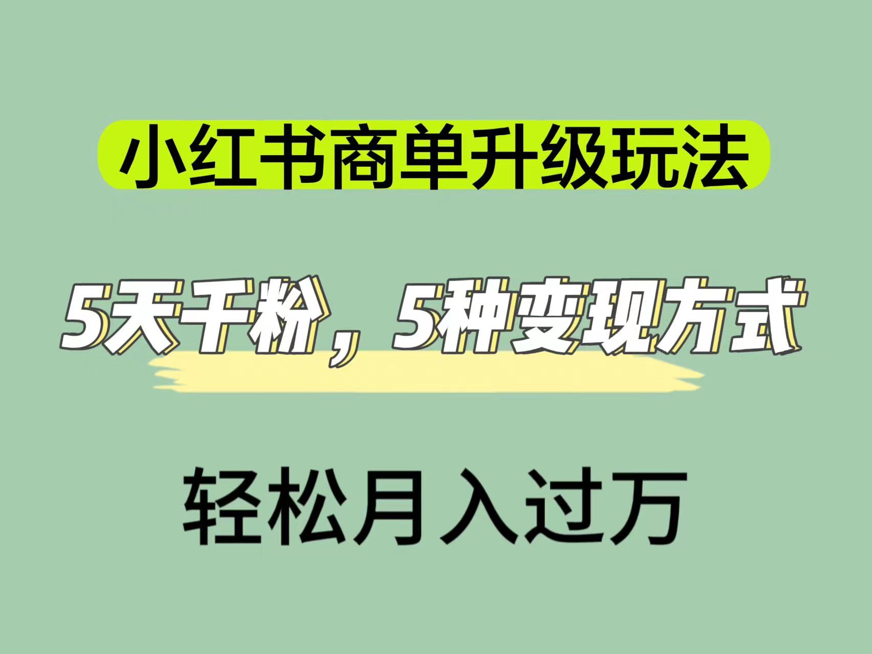 小红书商单升级玩法,5天千粉,5种变现渠道,轻松月入1万+网赚项目-副业赚钱-互联网创业-资源整合众享汇研习社