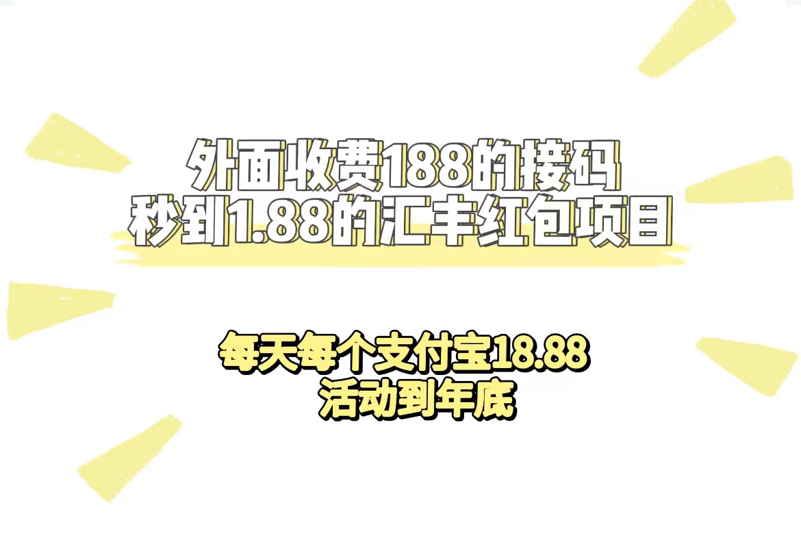 外面收费188接码无限秒到1.88汇丰红包项目 每天每个支付宝18.88 活动到年底网赚项目-副业赚钱-互联网创业-资源整合众享汇研习社