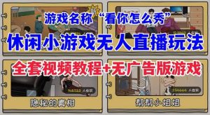 抖音爆火的休闲小游戏“看你怎么秀”无人直播玩法【全套教程+游戏+软件】网赚项目-副业赚钱-互联网创业-资源整合众享汇研习社